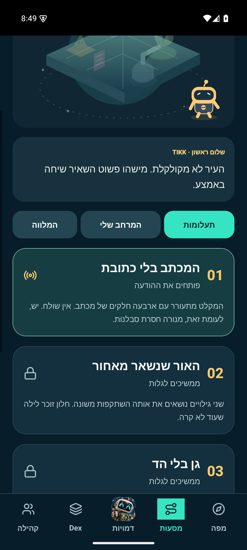 Follow a mystery — Actual Android emulator capture · Hebrew · development build